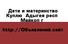 Дети и материнство Куплю. Адыгея респ.,Майкоп г.